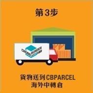 3. 貨品送到Cbparcel海外中轉倉